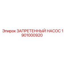 1901000920 ЗАПРЕТЕННЫЙ НАСОС Epiroc