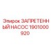 1901000920 ЗАПРЕТЕННЫЙ НАСОС Epiroc