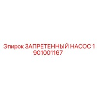 1901001167 ЗАПРЕТЕННЫЙ НАСОС Epiroc