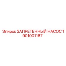 1901001167 ЗАПРЕТЕННЫЙ НАСОС Epiroc
