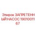 1901001167 ЗАПРЕТЕННЫЙ НАСОС Epiroc