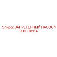 1901001564 ЗАПРЕТЕННЫЙ НАСОС Epiroc
