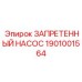 1901001564 ЗАПРЕТЕННЫЙ НАСОС Epiroc