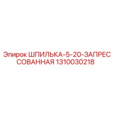 1310030218 ШПИЛЬКА-5-20-ЗАПРЕССОВАННАЯ Epiroc