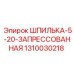 1310030218 ШПИЛЬКА-5-20-ЗАПРЕССОВАННАЯ Epiroc