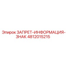 4812015215 ЗАПРЕТ-ИНФОРМАЦИЯ-ЗНАК Epiroc