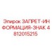 4812015215 ЗАПРЕТ-ИНФОРМАЦИЯ-ЗНАК Epiroc