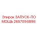 2657094898 ЗАПУСК-ПОМОЩЬ Epiroc