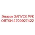 Орган управления запуском артикул 4700927422 Epiroc