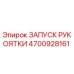 Оригинальный ЗАПУСК РУКОЯТКИ 4700928161 для техники Epiroc