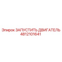4812101641 ЗАПУСТИТЬ ДВИГАТЕЛЬ Epiroc