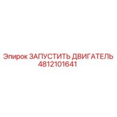 4812101641 ЗАПУСТИТЬ ДВИГАТЕЛЬ Epiroc