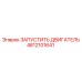 4812101641 ЗАПУСТИТЬ ДВИГАТЕЛЬ Epiroc