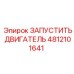 4812101641 ЗАПУСТИТЬ ДВИГАТЕЛЬ Epiroc