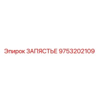 9753202109 ЗАПЯСТЬЕ Epiroc