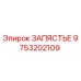 Оригинальный компонент ЗАПЯСТЬЕ 9753202109 Epiroc