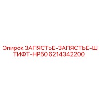 6214342200 ЗАПЯСТЬЕ-ЗАПЯСТЬЕ-ШТИФТ-HP50 Epiroc