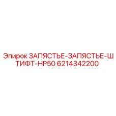 Деталь 6214342200 для буровых станков Epiroc HP50