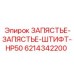 Деталь 6214342200 для буровых станков Epiroc HP50