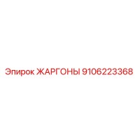 9106223368 ЖАРГОНЫ Epiroc
