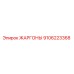 9106223368 ЖАРГОНЫ Epiroc