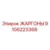 9106223368 ЖАРГОНЫ Epiroc