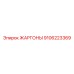 9106223369 ЖАРГОНЫ Epiroc