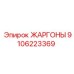 9106223369 ЖАРГОНЫ Epiroc