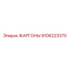 9106223370 ЖАРГОНЫ Epiroc
