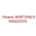 9106223370 ЖАРГОНЫ Epiroc