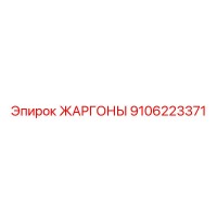 9106223371 ЖАРГОНЫ Epiroc