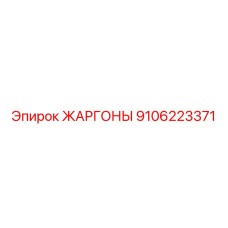 9106223371 ЖАРГОНЫ Epiroc