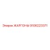 9106223371 ЖАРГОНЫ Epiroc