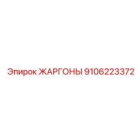 9106223372 ЖАРГОНЫ Epiroc