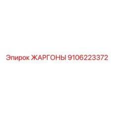 9106223372 ЖАРГОНЫ Epiroc