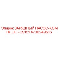 4700249516 ЗАРЯДНЫЙ НАСОС-КОМПЛЕКТ-CS151 Epiroc