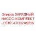 Изображение зарядного насоса-комплекта CS151 Epiroc артикул 4700249516 для буровых установок