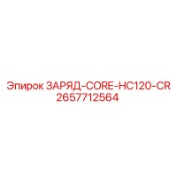 2657712564 ЗАРЯД-CORE-HC120-CR Epiroc