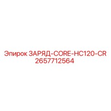 2657712564 ЗАРЯД-CORE-HC120-CR Epiroc