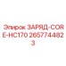 Оригинальный зарядный модуль HC170 артикул 2657744823 производитель Epiroc