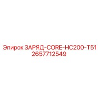 2657712549 ЗАРЯД-CORE-HC200-T51 Epiroc