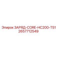 2657712549 ЗАРЯД-CORE-HC200-T51 Epiroc