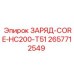 Оригинальная деталь Epiroc 2657712549 для системы зарядки HC200