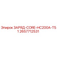 2657712531 ЗАРЯД-CORE-HC200A-T51 Epiroc