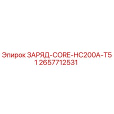 Оригинальная запчасть Epiroc 2657712531 ЗАРЯД-CORE-HC200A-T51