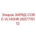Оригинальный зарядный модуль VL140HR артикул 2657715112 производитель Epiroc