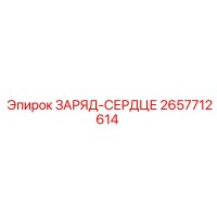 2657712614 ЗАРЯД-СЕРДЦЕ Epiroc