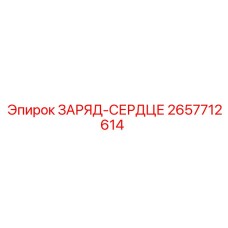 2657712614 ЗАРЯД-СЕРДЦЕ Epiroc