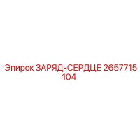 2657715104 ЗАРЯД-СЕРДЦЕ Epiroc