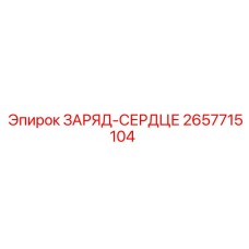 Оригинальный зарядный блок СЕРДЦЕ артикул 2657715104 производитель Epiroc